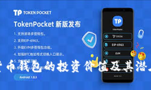 数字货币钱包的投资价值及其潜在收益