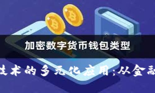 : 区块链技术的多元化应用：从金融到供应链