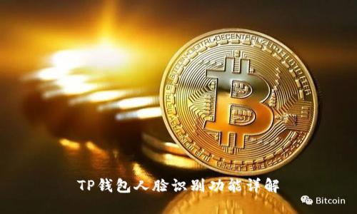 TP钱包人脸识别功能详解
