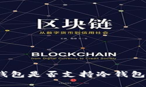 : TP钱包是否支持冷钱包功能？