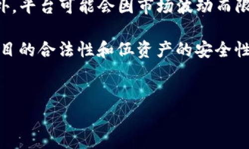 baioti购买加密货币的最佳平台推荐/baioti  
加密货币, 交易平台, 数字货币/guanjianci  

加密货币近年来逐渐成为一种新的投资和交易方式，吸引了越来越多的用户加入这个市场。而要购买加密货币，首先需要选择一个合适的交易平台。本文将详细介绍购买加密货币的各大平台的特点及其优劣势，并解答用户可能遇到的相关问题。

1. 什么是加密货币交易平台？  
加密货币交易平台是指允许用户买卖加密货币的在线服务。它们通常提供各种加密货币的交易对，允许用户通过法定货币或其他加密货币进行交易。这些平台可以分为中心化交易所（CEX）和去中心化交易所（DEX）。  
中心化交易所是最常见的交易平台，用户需要创建账户并通过KYC（了解你的客户）程序进行身份验证。它们提供完善的用户界面和流动性，但也存在黑客攻击和平台倒闭风险等问题。用户在选择中心化交易所时，应关注其安全性、用户评价及合规性。  
去中心化交易所则是一种无需依赖于中央管理机构的交易形式，用户可以直接通过钱包进行交易。由于去中心化交易所没有单一的控制方，通常被认为相对安全，而且交易隐私更强。但相对而言，去中心化平台的交易对和流动性可能较低。  
同样重要的是，交易所会收取手续费，费用结构因平台而异。了解不同平台的费用也有助于用户在投资时最大限度降低成本。

2. 如何选择一个合适的加密货币交易平台？  
选择一个合适的加密货币交易平台对交易者而言至关重要。以下是选择交易平台时需要考虑的几个关键因素：  
ul  
    listrong安全性：/strong确保所选平台具有良好的安全记录，采用双重身份验证、冷钱包存储等措施，以减少黑客攻击风险。/li  
    listrong流动性：/strong高流动性的交易平台通常可以提供更好的买卖价差，用户在交易时能够迅速完成交易。/li  
    listrong交易费用：/strong不同平台的交易费用差异较大，用户应了解其费用结构，包括存款、提款和交易手续费等。/li  
    listrong客服支持：/strong优质的客服支持能帮助用户解决在交易过程中遇到的问题，大多数用户倾向选择提供多语言支持的交易平台。/li  
    listrong加密货币的种类：/strong有些交易平台仅支持少量主流的加密货币，而有些平台则支持更多小众币种，用户应根据自身需求进行选择。/li  
/ul  
用户在选择交易平台时也可以参考其他用户的评价与经验，确保所选平台能够提供良好的交易体验。

3. 购买加密货币的流程是什么？  
购买加密货币的流程相对简单，以下是一般的步骤：  
ol  
    listrong创建账户：/strong首先，在选择的交易平台上注册账户。一般需要提供电子邮件地址，手机号等基本信息，并设置密码。/li  
    listrong身份验证：/strong多数中心化交易所要求进行身份验证，上传身份证明文件，以确保用户身份合法。/li  
    listrong资金存入：/strong通过银行转账、信用卡或其他加密货币充入账户资金，务必了解不同存款方式的费用和处理时间。/li  
    listrong下单购买：/strong在账户上选择要购买的加密货币，输入购买数量，核实价格并确认下单。用户在这一步需要注意价格波动。/li  
    listrong提款：/strong购买后可以选择将加密货币存入平台钱包，或转移到个人钱包中以增强安全性。/li  
/ol  
尽管这个流程简单，但用户在每个步骤都应谨慎操作，尤其是在存入资金和转移数字资产时，确保信息准确，以防损失。

4. 加密货币交易的风险有哪些？  
尽管加密货币潜力巨大，但投资和交易也伴随风险：  
ul  
    listrong价格波动：/strong加密货币市场价格波动较大，短时间内可能出现巨大涨跌，用户需做好心理准备和资金规划。/li  
    listrong安全风险：/strong交易平台可能面临黑客攻击，用户资产面临风险，建议将大额资产存储在安全性更高的个人钱包中。/li  
    listrong法律风险：/strong不同国家对加密货币的监管政策不同，用户需要了解自身所在地区的法规，避免因违规导致的损失。/li  
    listrong欺诈和骗局：/strong市场上也存在针对新手的诈骗项目，用户在投资前需尽量验证项目信息，避免被骗。/li  
/ul  
为了降低风险，用户应充分了解市场，保持冷静，避免追涨杀跌，并根据自身风险承受能力选择合适的投资策略。

常见问题解答  
在本文的最后，我们为大家解答几个与购买加密货币相关的常见问题：  
ol  
    listrong加密货币交易的手续费一般是多少？/strong/li  
    加密货币交易的手续费因不同平台而异，通常情况下费率在0.1%-0.3%左右。其中一些平台可能会提供市场制造商的更低费率，作为激励用户提供流动性。但是，除了交易手续费外，用户还需要考虑存款和提款费用。此外，某些平台可能在特定时间段内提供免费交易等优惠活动。  
    listrong新手如何快速上手加密货币交易？/strong/li  
    新手想要快速上手加密货币交易，可以从以下几个方面入手：首先，选择一个用户友好的交易平台，并充分熟悉其功能和操作界面。其次，学习相关的基础知识，了解什么是区块链、钱包、私钥和公钥等基本概念。此外，观察市场走势，了解加密货币的技术分析指标，增加自身的交易信心。最重要的是，进行模拟交易或小额交易，积累经验后再进行大额交易。  
    listrong购买加密货币后可以随时交易吗？/strong/li  
    是的，用户在购买加密货币后，可以随时在交易平台上进行买卖。然而，了解市场行情和手续费结构是至关重要的，选择合适的时机进行交易将有助于尽量减少损失和提高收益。此外，平台可能会因市场波动而限制某些交易，用户应保持关注。  
    listrong如何避免加密货币投资的骗局？/strong/li  
    为避免加密货币投资的骗局，用户应采取以下措施：首先，始终对投资项目保持高度警惕，特别是那些承诺快速致富和高回报的项目；其次，进行充分的背景检查和尽职调查，确认项目的合法性和伍资产的安全性。利用社交媒体和加密社区的反馈，以及关注项目的透明度和团队背景，都能帮助用户识别值得信赖的投资项目。此外，建议不要急于投入大额资金，初期可以选择一些小额投资试水。  
/ol

以上便是购买加密货币的平台选择与相关知识，希望能够帮助到在加密货币市场中探索的每一位用户。无论是新手还是老手，了解市场动态、选择合适的平台和控制风险是成功的关键。