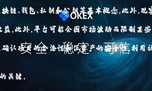 baioti购买加密货币的最佳平台推荐/baioti  
加密货币, 交易平台, 数字货币/guanjianci  

加密货币近年来逐渐成为一种新的投资和交易方式，吸引了越来越多的用户加入这个市场。而要购买加密货币，首先需要选择一个合适的交易平台。本文将详细介绍购买加密货币的各大平台的特点及其优劣势，并解答用户可能遇到的相关问题。

1. 什么是加密货币交易平台？  
加密货币交易平台是指允许用户买卖加密货币的在线服务。它们通常提供各种加密货币的交易对，允许用户通过法定货币或其他加密货币进行交易。这些平台可以分为中心化交易所（CEX）和去中心化交易所（DEX）。  
中心化交易所是最常见的交易平台，用户需要创建账户并通过KYC（了解你的客户）程序进行身份验证。它们提供完善的用户界面和流动性，但也存在黑客攻击和平台倒闭风险等问题。用户在选择中心化交易所时，应关注其安全性、用户评价及合规性。  
去中心化交易所则是一种无需依赖于中央管理机构的交易形式，用户可以直接通过钱包进行交易。由于去中心化交易所没有单一的控制方，通常被认为相对安全，而且交易隐私更强。但相对而言，去中心化平台的交易对和流动性可能较低。  
同样重要的是，交易所会收取手续费，费用结构因平台而异。了解不同平台的费用也有助于用户在投资时最大限度降低成本。

2. 如何选择一个合适的加密货币交易平台？  
选择一个合适的加密货币交易平台对交易者而言至关重要。以下是选择交易平台时需要考虑的几个关键因素：  
ul  
    listrong安全性：/strong确保所选平台具有良好的安全记录，采用双重身份验证、冷钱包存储等措施，以减少黑客攻击风险。/li  
    listrong流动性：/strong高流动性的交易平台通常可以提供更好的买卖价差，用户在交易时能够迅速完成交易。/li  
    listrong交易费用：/strong不同平台的交易费用差异较大，用户应了解其费用结构，包括存款、提款和交易手续费等。/li  
    listrong客服支持：/strong优质的客服支持能帮助用户解决在交易过程中遇到的问题，大多数用户倾向选择提供多语言支持的交易平台。/li  
    listrong加密货币的种类：/strong有些交易平台仅支持少量主流的加密货币，而有些平台则支持更多小众币种，用户应根据自身需求进行选择。/li  
/ul  
用户在选择交易平台时也可以参考其他用户的评价与经验，确保所选平台能够提供良好的交易体验。

3. 购买加密货币的流程是什么？  
购买加密货币的流程相对简单，以下是一般的步骤：  
ol  
    listrong创建账户：/strong首先，在选择的交易平台上注册账户。一般需要提供电子邮件地址，手机号等基本信息，并设置密码。/li  
    listrong身份验证：/strong多数中心化交易所要求进行身份验证，上传身份证明文件，以确保用户身份合法。/li  
    listrong资金存入：/strong通过银行转账、信用卡或其他加密货币充入账户资金，务必了解不同存款方式的费用和处理时间。/li  
    listrong下单购买：/strong在账户上选择要购买的加密货币，输入购买数量，核实价格并确认下单。用户在这一步需要注意价格波动。/li  
    listrong提款：/strong购买后可以选择将加密货币存入平台钱包，或转移到个人钱包中以增强安全性。/li  
/ol  
尽管这个流程简单，但用户在每个步骤都应谨慎操作，尤其是在存入资金和转移数字资产时，确保信息准确，以防损失。

4. 加密货币交易的风险有哪些？  
尽管加密货币潜力巨大，但投资和交易也伴随风险：  
ul  
    listrong价格波动：/strong加密货币市场价格波动较大，短时间内可能出现巨大涨跌，用户需做好心理准备和资金规划。/li  
    listrong安全风险：/strong交易平台可能面临黑客攻击，用户资产面临风险，建议将大额资产存储在安全性更高的个人钱包中。/li  
    listrong法律风险：/strong不同国家对加密货币的监管政策不同，用户需要了解自身所在地区的法规，避免因违规导致的损失。/li  
    listrong欺诈和骗局：/strong市场上也存在针对新手的诈骗项目，用户在投资前需尽量验证项目信息，避免被骗。/li  
/ul  
为了降低风险，用户应充分了解市场，保持冷静，避免追涨杀跌，并根据自身风险承受能力选择合适的投资策略。

常见问题解答  
在本文的最后，我们为大家解答几个与购买加密货币相关的常见问题：  
ol  
    listrong加密货币交易的手续费一般是多少？/strong/li  
    加密货币交易的手续费因不同平台而异，通常情况下费率在0.1%-0.3%左右。其中一些平台可能会提供市场制造商的更低费率，作为激励用户提供流动性。但是，除了交易手续费外，用户还需要考虑存款和提款费用。此外，某些平台可能在特定时间段内提供免费交易等优惠活动。  
    listrong新手如何快速上手加密货币交易？/strong/li  
    新手想要快速上手加密货币交易，可以从以下几个方面入手：首先，选择一个用户友好的交易平台，并充分熟悉其功能和操作界面。其次，学习相关的基础知识，了解什么是区块链、钱包、私钥和公钥等基本概念。此外，观察市场走势，了解加密货币的技术分析指标，增加自身的交易信心。最重要的是，进行模拟交易或小额交易，积累经验后再进行大额交易。  
    listrong购买加密货币后可以随时交易吗？/strong/li  
    是的，用户在购买加密货币后，可以随时在交易平台上进行买卖。然而，了解市场行情和手续费结构是至关重要的，选择合适的时机进行交易将有助于尽量减少损失和提高收益。此外，平台可能会因市场波动而限制某些交易，用户应保持关注。  
    listrong如何避免加密货币投资的骗局？/strong/li  
    为避免加密货币投资的骗局，用户应采取以下措施：首先，始终对投资项目保持高度警惕，特别是那些承诺快速致富和高回报的项目；其次，进行充分的背景检查和尽职调查，确认项目的合法性和伍资产的安全性。利用社交媒体和加密社区的反馈，以及关注项目的透明度和团队背景，都能帮助用户识别值得信赖的投资项目。此外，建议不要急于投入大额资金，初期可以选择一些小额投资试水。  
/ol

以上便是购买加密货币的平台选择与相关知识，希望能够帮助到在加密货币市场中探索的每一位用户。无论是新手还是老手，了解市场动态、选择合适的平台和控制风险是成功的关键。