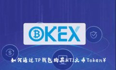 如何通过TP钱包购买HT（火