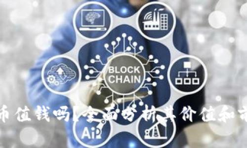 派币值钱吗？全面分析其价值和前景