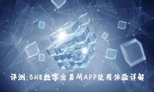 评测：BHE数字交易所APP使用体验详解