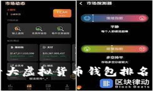 世界十大虚拟货币钱包排名榜最新