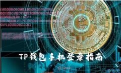 TP钱包手机登录指南
