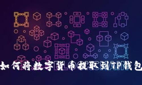 如何将数字货币提取到TP钱包