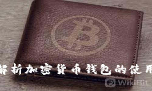 : 全面解析加密货币钱包的使用与选择