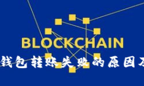 虚拟币BK钱包转账失败的原因及解决方法