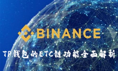 TP钱包的ETC链功能全面解析