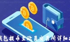 TP钱包提币至欧易交易所详