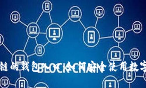 区块链的钱包入口：如何安全使用数字资产