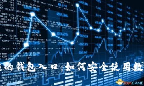 区块链的钱包入口：如何安全使用数字资产