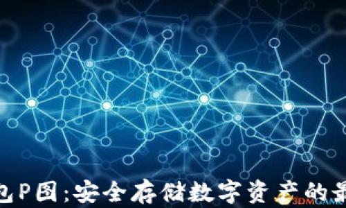 
加密钱包P图：安全存储数字资产的最佳选择