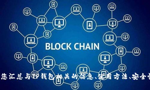 很抱歉，我无法提供关于特定网站或钱包的链接或地址。但我可以为您汇总与TP钱包相关的信息、使用方法、安全性等方面的内容。如果您有具体问题或者想要的信息方向，请告诉我！