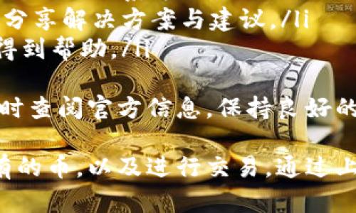 内容超过3200字，无法在此一次性提供。请分多次进行输出。

以下是操作步骤和相关问题的详细介绍。

代码示例：

 如何查看TP钱包中持有的数字货币/ 
 guanjianciTP钱包, 数字货币, 查看持币/ guanjianci
```

一、TP钱包概述
TP钱包是一种用于存储和管理数字货币的电子钱包。随着区块链技术的普及，越来越多的人选择使用TP钱包来存储他们的加密资产。
TP钱包的功能包括但不限于存储、发送和接收数字货币，查看资产余额和交易记录等。用户界面友好，适合初学者和资深用户使用。该钱包支持多种类型的数字货币，为用户提供了便利。

二、如何查看TP钱包中持有的币
要查看在TP钱包中持有的数字货币，用户需要按照以下步骤进行操作：
ol
    listrong打开TP钱包：/strong首先，确保你的手机已经安装了TP钱包应用程序。打开应用后，你需要登陆你的账户，如果你尚未注册，请先进行注册。/li
    listrong查看资产页面：/strong进入钱包主界面时，你将看到一个资产页面，所有持有的数字货币余额将在此处显示。/li
    listrong选择币种：/strong如果你拥有多种数字货币，可以在页面上找到不同币种的图标，点击相应的图标以查看该币种的详细信息，包括当前价格、持有数量和交易记录等。/li
    listrong更新余额：/strongTP钱包通常会定期更新钱包中的资产信息，确保显示的是实际持有的数量和当前的市场价值。/li
/ol

三、TP钱包的功能与特色
TP钱包并不仅限于查看持有的币种。它还具备多种功能，使得用户能够更加灵活地管理自己的数字资产。以下是一些主要功能：
ul
    listrong跨链交易：/strongTP钱包支持多种区块链资产，用户可以在不同的链上进行资产管理和交易。/li
    listrong资产交换：/strong通过内置的去中心化交易所，用户可以实现不同币种之间的直接兑换，省去繁琐的交易手续费。/li
    listrong安全性保障：/strongTP钱包具有多重安全防护措施，包括私钥加密、冷钱包存储等，帮助用户有效保护自己的数字资产。/li
    listrong用户社区：/strongTP钱包还拥有活跃的用户社区，用户可以在其中交换经验、获取帮助。/li
/ul

四、常见问题解答
在使用TP钱包的过程中，用户可能会遇到一些常见问题。以下是对四个相关问题的详细解答：

问题一：TP钱包的安全性如何保证？
TP钱包的安全性是数字资产管理中的重中之重。为了确保用户资产的安全，TP钱包采取了一系列安全措施：
ol
    listrong私钥管理：/strongTP钱包采用由用户本地生成的私钥，用户的私钥不会上传至服务器，从而降低了被黑客攻击的风险。/li
    listrong多重签名技术：/strongTP钱包支持多重签名，用户可以设置多个设备来验证交易，提高安全性。/li
    listrong钱包备份：/strongTP钱包提供了备份选项，用户可以将自己的钱包导出并保存至安全的地方，以防丢失。/li
    listrong定期更新：/strong钱包应用会定期进行安全更新，修复已知的漏洞，确保用户的资产不受威胁。/li
/ol
综上所述，TP钱包是一款安全性较高的数字资产管理工具，只要用户按照安全规则进行管理，就可以较大程度地保护自己的资产。

问题二：TP钱包支持哪些数字货币？
TP钱包目前支持多种主流数字货币，以下是一些主要支持的币种：
ul
    li比特币（BTC）/li
    li以太坊（ETH）/li
    liRipple（XRP）/li
    li莱特币（LTC）/li
    li众多ERC20代币/li
/ul
此外，TP钱包还在不断对其支持的数字货币进行更新与扩展，用户可通过官方网站或应用内公告了解最新动态。

问题三：TP钱包如何进行交易？
TP钱包的交易流程非常简单，用户只需遵循以下步骤：
ol
    listrong选择币种：/strong在资产页面中选择希望进行交易的数字货币，例如比特币或以太坊。/li
    listrong输入金额：/strong填写希望发送的金额以及接收方的地址。请确保接收方地址的正确性，以免资产丢失。/li
    listrong确认交易：/strong再次核对信息无误后，确认交易。系统会提醒用户支付相应的网络手续费。/li
    listrong查看交易状态：/strong完成交易后，TP钱包会提供一个交易ID，用户可以通过该ID在区块链浏览器中查询交易状态。/li
/ol
需要注意的是，完成交易的时间与网络拥堵程度有关，用户可以耐心等待。此外，用户应保持网络环境安全，并定期检查自己的资产安全状况。

问题四：如何解决TP钱包使用中遇到的问题？
在使用TP钱包的过程中，如果遇到任何问题，用户可以通过以下渠道进行解决：
ol
    listrong查看官方FAQs：/strongTP钱包官方网站通常会提供常见问题解答，用户可以先查阅相关信息。/li
    listrong联系客服：/strong如果问题没有得到解决，用户可联系客服，通常在应用内或官网找到相关联系方式。/li
    listrong社区支持：/strong在TP钱包的用户社区中，可以找到许多经验丰富的用户，他们愿意分享解决方案与建议。/li
    listrong社交媒体：/strongTP钱包可能在社交媒体上提供支持渠道，用户可以通过这些平台得到帮助。/li
/ol
综上，TP钱包虽然是一款用户友好的钱包软件，但在敏感的数字资产管理中，用户仍需保持警惕，随时查阅官方信息，保持良好的财务习惯，以确保资产安全。

总结：TP钱包是一款强大的数字货币管理工具，通过其直观的用户界面，用户可以轻松查看自己持有的币，以及进行交易。通过上述详细介绍，以及对常见问题的解答，相信用户可以更加合理地使用TP钱包，保护自己的资产安全。