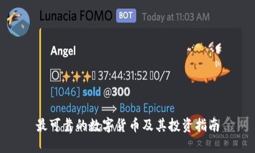 最可靠的数字货币及其投资指南