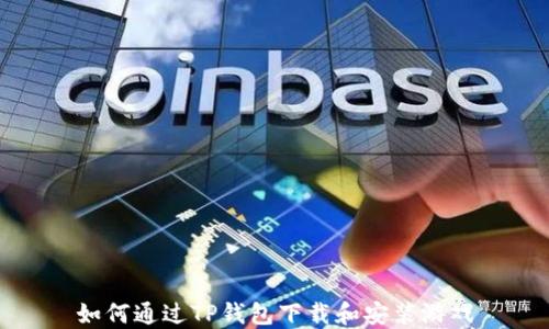 
如何通过TP钱包下载和安装游戏