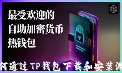 
如何通过TP钱包下载和安装游戏
