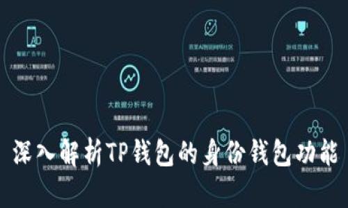 深入解析TP钱包的身份钱包功能