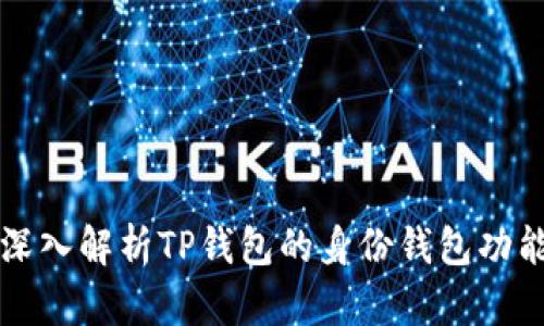 深入解析TP钱包的身份钱包功能