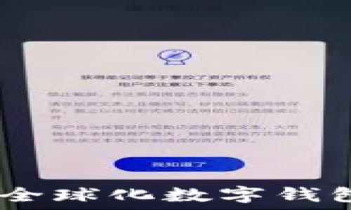   
TP钱包：全球化数字钱包的先锋