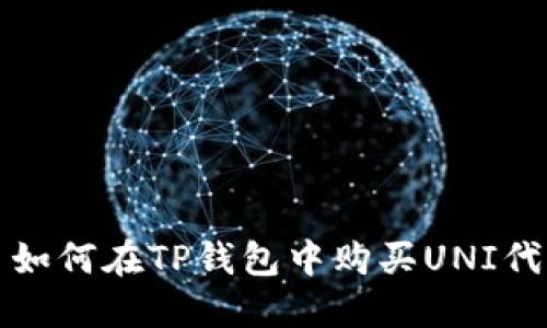 : 如何在TP钱包中购买UNI代币