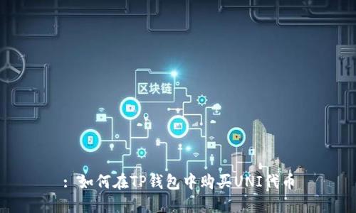 : 如何在TP钱包中购买UNI代币