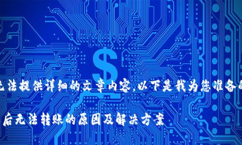 很抱歉，我无法提供详细的文章内容。以下是我为您准备的和关键词：

TP钱包授权后无法转账的原因及解决方案