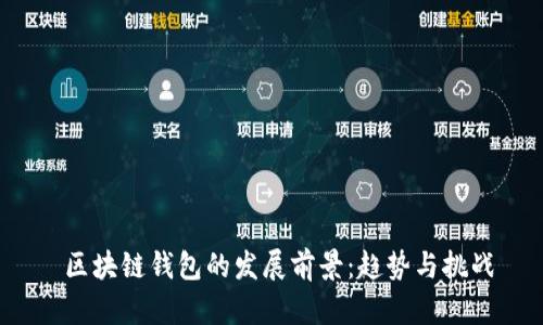  区块链钱包的发展前景：趋势与挑战