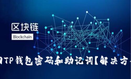 如何找回TP钱包密码和助记词？解决方案与指导