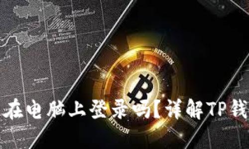 : TP钱包可以在电脑上登录吗？详解TP钱包的使用方法