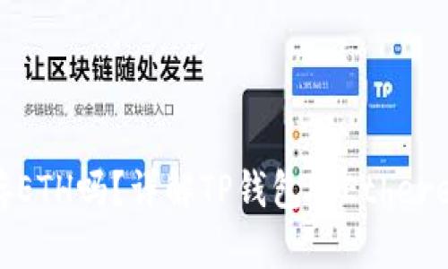 TP钱包能存ETH吗？详解TP钱包对Ethereum的支持