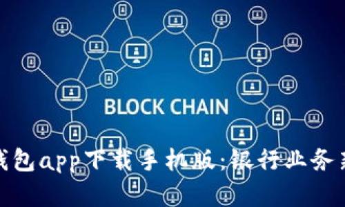 数字钱包app下载手机版：银行业务新选择