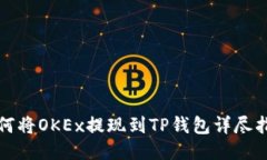 如何将OKEx提现到TP钱包详