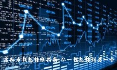 虚拟币钱包转账指南：从