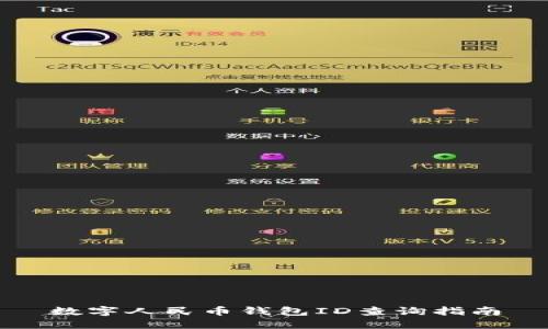 数字人民币钱包ID查询指南