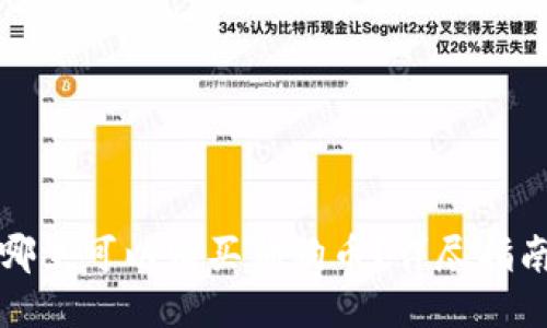 哪里可以购买狗狗币？详尽指南