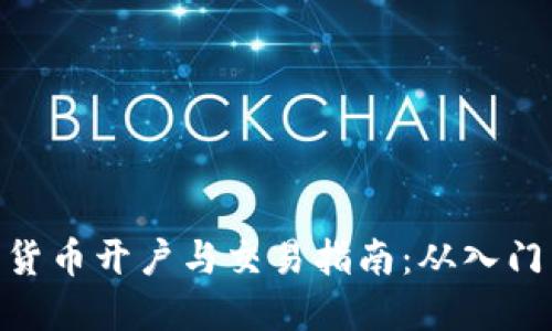 : 数字货币开户与交易指南：从入门到精通