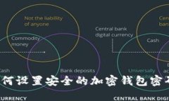 如何设置安全的加密钱包