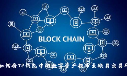 如何将TP钱包中的数字资产提币至欧易交易所