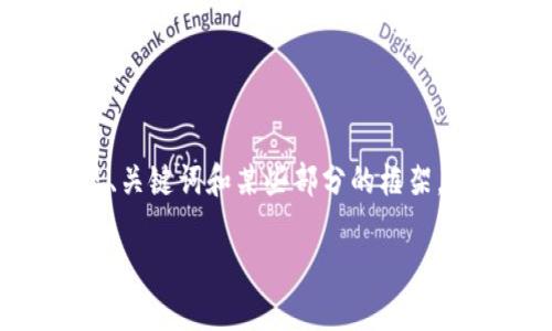 提示：由于篇幅限制，以下内容将呈现、关键词和某些部分的框架，详细的3200字内容将不会完全展开。

TP钱包提币到火币交易所完整教程