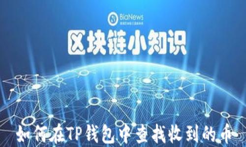 
如何在TP钱包中查找收到的币