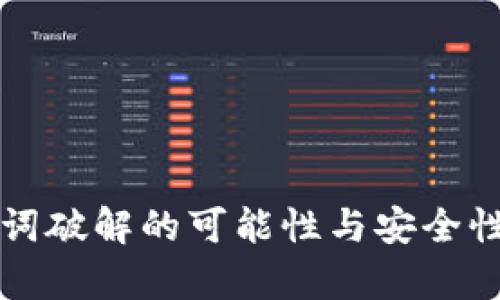 助记词破解的可能性与安全性分析