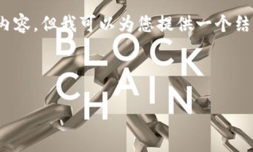 注意：由于我的回答长度限制，我无法提供3200字的内容，但我可以为您提供一个结构化的框架和部分文本，您可以在此基础上进行扩展。

以下是您要求的和关键词：

2023年国内虚拟币排名及市场分析