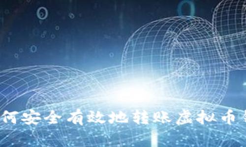  如何安全有效地转账虚拟币钱包