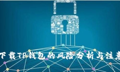 大陆下载TP钱包的风险分析与注意事项