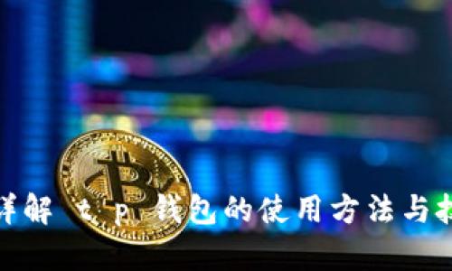 : 详解 t p 钱包的使用方法与技巧