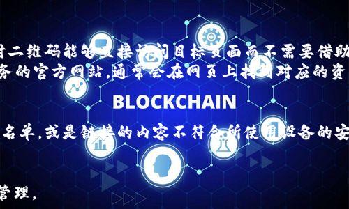  
手机TP钱包里链接打不开原因及解决方法

TP钱包, 链接打不开, 手机钱包/guanjianci

引言
随着移动支付技术的发展，越来越多的用户选择使用手机钱包来管理和交易自己的数字资产。TP钱包作为一种流行的数字货币钱包，提供了方便快捷的访问和管理功能。然而，用户在使用TP钱包时，常常会遇到链接打不开的情况，这不仅影响了用户的使用体验，也可能导致交易延误。本文将详细探讨手机TP钱包中链接打不开的原因，并提供解决方法。

1. 网络连接问题
链接打不开首先可能是由于网络连接问题。当我们使用TP钱包时，如果手机的网络信号不强或网络不稳定，就很容易出现链接无法打开的情况。无论是使用Wi-Fi还是移动数据，如果网络信号微弱或者中断，都会导致链接加载失败。
为了解决这个问题，用户可以尝试以下几种方法：
ul
    li检查网络连接：确保手机已连接到稳定的Wi-Fi网络或移动数据网络。/li
    li重启网络设备：如果使用Wi-Fi，可以尝试重启路由器，确保信号更强。/li
    li切换网络：如果可能，尝试切换到另一个网络，比如从Wi-Fi切换到移动数据，看看问题是否解决。/li
    li测试其他应用：可以试着打开其他网页或应用，确认网络是否正常工作。/li
/ul

2. 应用程序故障
除了网络问题外，TP钱包本身可能出现故障，也可能导致链接打不开。当应用程序遇到错误或崩溃时，链接加载自然会受影响。这样的情况可能是因为应用程序版本过旧或存在兼容性问题。
为了解决应用程序故障，用户可以尝试以下方法：
ul
    li更新应用程序：确保TP钱包是最新版本，可以通过应用商店检查并更新。/li
    li清除缓存：在手机设置中找到TP钱包，清除应用缓存，通常可以解决一些临时问题。/li
    li重启应用程序：完全关闭TP钱包，然后重新打开，有时可以解决临时卡顿或故障。/li
    li重新安装应用程序：如果问题依旧，可以尝试卸载TP钱包，然后重新下载安装。/li
/ul

3. 链接格式或有效性问题
另一个导致链接打不开的原因可能是链接本身的格式错误或有效性问题。例如，用户可能收到的链接已经过期，或者链接地址书写错误。在这种情况下，无论如何尝试，都无法打开该链接。
为了解决这个问题，用户可以尝试以下方法：
ul
    li检查链接地址：确保链接地址输入正确，没有多余的空格或拼写错误。/li
    li获取新的链接：如果是通过他人发送的链接，尝试联系对方重新发送有效的链接。/li
    li二维码扫描：如果链接是通过二维码分享的，尝试使用二维码扫描器扫描二维码获取链接。/li
/ul

4. 手机设置或安全策略问题
手机的安全设置或防火墙设置可能会阻止某些链接的打开。例如，某些安全软件可能会对TP钱包的链接进行屏蔽，导致链接无法访问。此外，手机的浏览器设置也可能限制某些类型的链接打开。
为了解决这个问题，用户可以采取以下措施：
ul
    li检查安全软件：如果手机上安装了安全软件，尝试暂时关闭其防火墙或保护机制。/li
    li修改浏览器设置：确保浏览器设置允许访问TP钱包的相关链接。/li
    li使用不同的浏览器：如果使用某一种浏览器打不开，可以尝试使用其他浏览器访问该链接。/li
/ul

总结
手机TP钱包中的链接打不开，可能是由于网络问题、应用程序故障、链接格式问题或者手机设置引起的。通过逐一排查以上几点，用户大多数情况下能够找到解决问题的方法。保持TP钱包及手机系统更新、定期检查网络及安全设置，能够帮助用户在日常使用中减少此类问题的发生，更加顺利地进行数字资产管理。

常见问题解答

问题一：为什么有时特定的链接打开慢或加载失败？
特定链接的打开慢或加载失败，可能是由于多种因素造成的，包括但不限于：网络质量、服务器问题、链接格式以及设备性能等。网络质量不佳时，即使是有效的链接也可能因为数据包传输慢而无法及时加载。服务器方面，如果目标网站或服务暂时服务器过载或宕机，也会导致链接无法打开。
此外，链接的格式也可能影响打开的速度。例如，某些链接如果包含重定向链接，也可能导致加载速度变慢或无法打开。请确保关闭后台占用网络带宽的应用，以最大化可用网络资源。

问题二：如何检查TP钱包是否有更新？
检查TP钱包的更新非常简单，用户可以通过手机应用商店快速完成。对于Android用户，可以打开Google Play商店，点击菜单中的“我的应用与游戏”，然后查看TP钱包是否有更新提示。对于iOS用户，打开App Store，点击右上角的个人头像，拉到列表查看是否有TP钱包的更新。
此外，TP钱包的官方网站或其社交媒体平台通常也会发布有关新版本和更新信息。定期检查更新可以帮助用户使用最新版本的TP钱包，享受更好的性能和安全保障。

问题三：如果链接还是无法打开，是否有其他替代方法？
如果盘口无法打开的链接问题依然存在，还有许多替代方法可以尝试。首先，如果链接是通过二维码分享的，可以尝试使用二维码扫描工具获取链接。有时二维码能够直接访问目标页面而不需要借助链接。
其次，可以尝试在不同的设备上访问链接，例如在电脑上打开链接，或者使用其他智能手机进行尝试。此外，如果链接特定于某项服务，可以访问提供该服务的官方网站，通常会在网页上找到对应的资源。

问题四：安全性是否是链接打不开的潜在原因？
是的，安全性确实可能是链接打不开的原因之一。当链接被认为不安全时，某些浏览器或应用程序会阻止其加载。这可能是因为链接的目标网站被列入黑名单，或是链接的内容不符合所使用设备的安全策略。因此，如果频繁遇到某个链接打不开的问题，可以首先考虑安全性的问题。
用户在访问未知链接时，应保持警惕，并确保其来源可靠。可以使用VPN或安全浏览器进行访问，以增强安全性和隐私保护。 

综上所述，手机TP钱包中链接打不开的问题是一个值得关注的问题，通过识别原因并采取正确的解决方法，用户能够更有效地使用TP钱包进行数字资产管理。